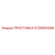 5726801066 ПРОСТАВКА Epiroc
