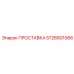 5726801066 ПРОСТАВКА Epiroc