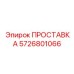 5726801066 ПРОСТАВКА Epiroc