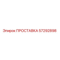 57292898 ПРОСТАВКА Epiroc