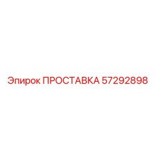 57292898 ПРОСТАВКА Epiroc