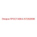 57292898 ПРОСТАВКА Epiroc