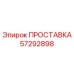 57292898 ПРОСТАВКА Epiroc