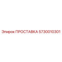 5730010301 ПРОСТАВКА Epiroc