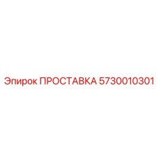 5730010301 ПРОСТАВКА Epiroc