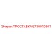 5730010301 ПРОСТАВКА Epiroc