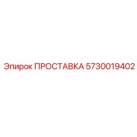 5730019402 ПРОСТАВКА Epiroc