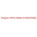 5730019402 ПРОСТАВКА Epiroc