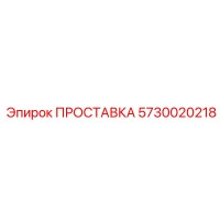 5730020218 ПРОСТАВКА Epiroc