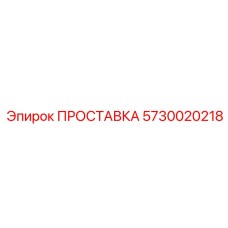 5730020218 ПРОСТАВКА Epiroc