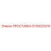 5730020218 ПРОСТАВКА Epiroc