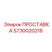 5730020218 ПРОСТАВКА Epiroc