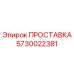 5730022381 ПРОСТАВКА Epiroc