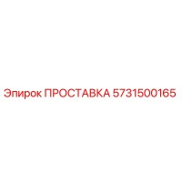 ПРОСТАВКА 5731500165 Epiroc