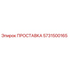 ПРОСТАВКА 5731500165 Epiroc