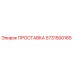 ПРОСТАВКА 5731500165 Epiroc