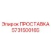 ПРОСТАВКА 5731500165 Epiroc