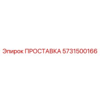 ПРОСТАВКА 5731500166 Epiroc