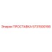 ПРОСТАВКА 5731500166 Epiroc
