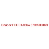 ПРОСТАВКА 5731500168 Epiroc