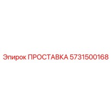 ПРОСТАВКА 5731500168 Epiroc