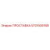 ПРОСТАВКА 5731500168 Epiroc