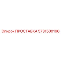 ПРОСТАВКА 5731500190 Epiroc