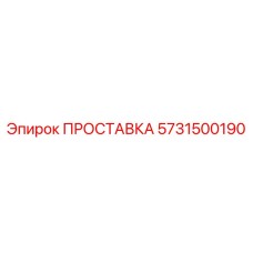 ПРОСТАВКА 5731500190 Epiroc