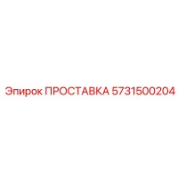 ПРОСТАВКА 5731500204 Epiroc