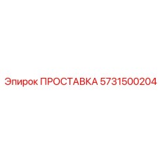 ПРОСТАВКА 5731500204 Epiroc