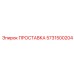 ПРОСТАВКА 5731500204 Epiroc