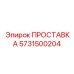 ПРОСТАВКА 5731500204 Epiroc