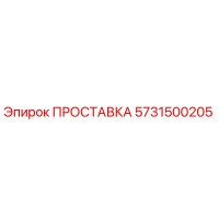 5731500205 ПРОСТАВКА Epiroc