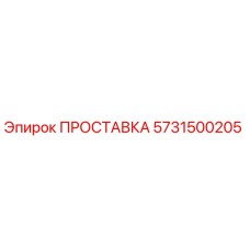5731500205 ПРОСТАВКА Epiroc