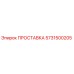 5731500205 ПРОСТАВКА Epiroc