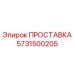 5731500205 ПРОСТАВКА Epiroc