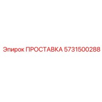5731500288 ПРОСТАВКА Epiroc
