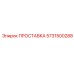 5731500288 ПРОСТАВКА Epiroc