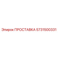 5731500331 ПРОСТАВКА Epiroc