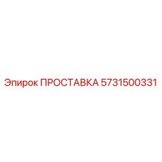 5731500331 ПРОСТАВКА Epiroc