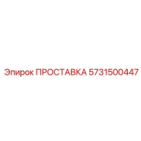 5731500447 ПРОСТАВКА Epiroc