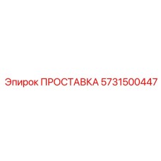 5731500447 ПРОСТАВКА Epiroc