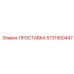 5731500447 ПРОСТАВКА Epiroc