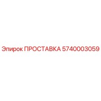 5740003059 ПРОСТАВКА Epiroc