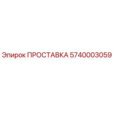 5740003059 ПРОСТАВКА Epiroc