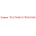 5740003059 ПРОСТАВКА Epiroc
