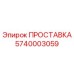 5740003059 ПРОСТАВКА Epiroc
