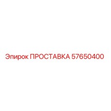 57650400 ПРОСТАВКА Epiroc