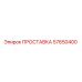 57650400 ПРОСТАВКА Epiroc