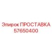 57650400 ПРОСТАВКА Epiroc